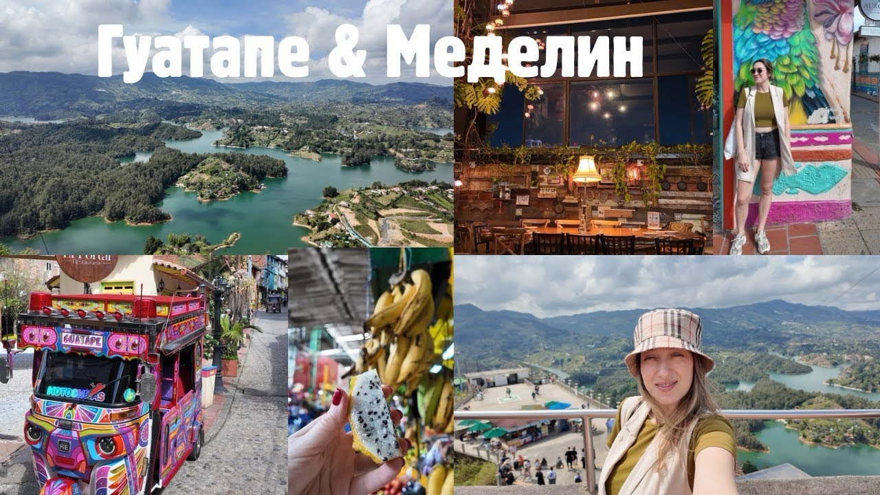 Гуатапе & Меделин: цветове, най- вкусната вечеря, екзотични плодове и природни гледки