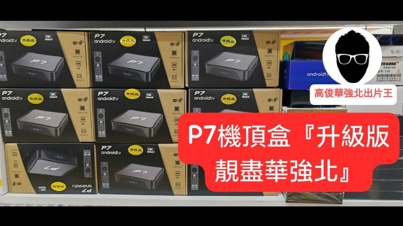 高俊”🙋深圳｜華強北｜P7宇宙最強升級版機頂盒『聖誕大優惠益粉絲』仲唔快啲訂閱我〈出片王高俊〉youtube channel📽️🎬係唔使💰錢㗎❗👍💯🎉🎊