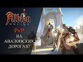 Albion online : PvP На Дорогах АВАЛОНА! 5 vs РЕЙД!