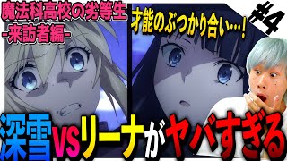 魔法科高校の劣等生 来訪者編 同時視聴