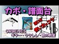 カポ・譜面台 選び方、使い方のコツ