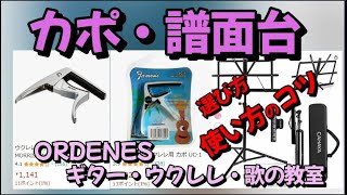 カポ・譜面台 選び方、使い方のコツ
