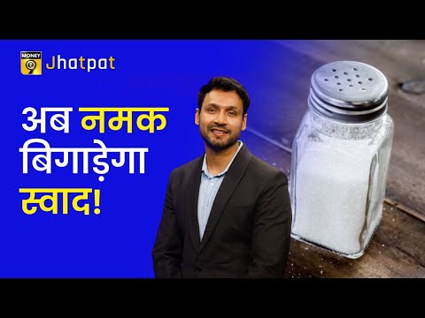 Money9 Jhatpat: अब नमक की कीमत में होगा इजाफा, जानिए क्या है पूरा मामला? Salt Production