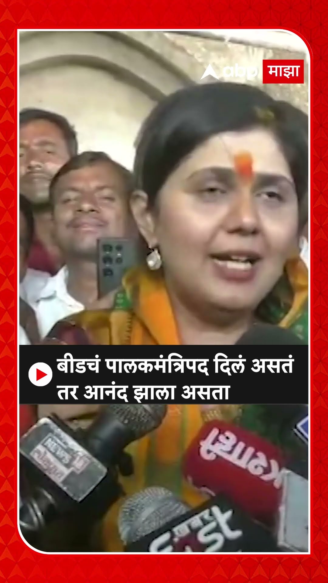 Pankaja Munde on Beed Guardian Minister | बीडचं पालकमंत्रिपद दिलं असतं तर आनंद झाला असता-पंकजा मुंडे