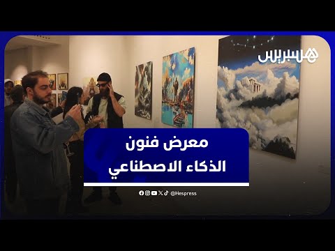 معرض فنون الذكاء الاصطناعي البيضاء تحتضن فنانين يستعينون بالذكاء الاصطناعي لتوليد لوحات فنية 
