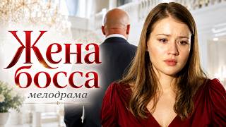 картинка: ОНА ЗАСТАЛА МУЖА С ДРУГОЙ И НАЗЛО ЕМУ ВЫШЛА ЗАМУЖ ЗА ЕГО БОССА | МЕЛОДРАМА