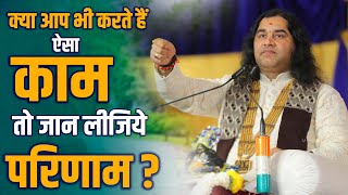 क्या आप भी करते हैं ऐसा काम तो जान लीजिये परिणाम ? || Shri  Devkinandan Thakur Ji screenshot 4