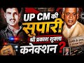 UP Election 2027 : Shri Prakash Shukla & UP CM Kalyan Singh Supari Case | STF | Ex DGP Vikram Singh
