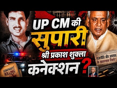 UP Election 2027 : Shri Prakash Shukla & UP CM Kalyan Singh Supari Case | STF | Ex DGP Vikram Singh