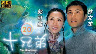 TVB 奇幻剧 | 十兄弟  20/20 | 黎诺懿(阿大)唐宁(小兰)　冰释前嫌 | 郭可盈、林文龙、黎诺懿、唐宁、胡诺言、胡定欣 | 粤语中字 | 2007