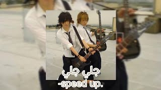 غزوان الفهد - جلي جلي [ مسرعة speed up]