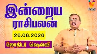 இன்றைய ராசிபலன் | 26.08.2026 | Daily Rasipalan | யதார்த்த ஜோதிடர் ஷெல்வீ | Jothidar Shelvi screenshot 4