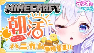 【 朝から☀ /  Minecraft 】初見さん大歓迎❄ ハニカム無限装置つくりたい🍯ラジオ・BGMにどうぞ🌋【 #泉巫るはね / #新人vtuber / re;BON / マイクラ 】