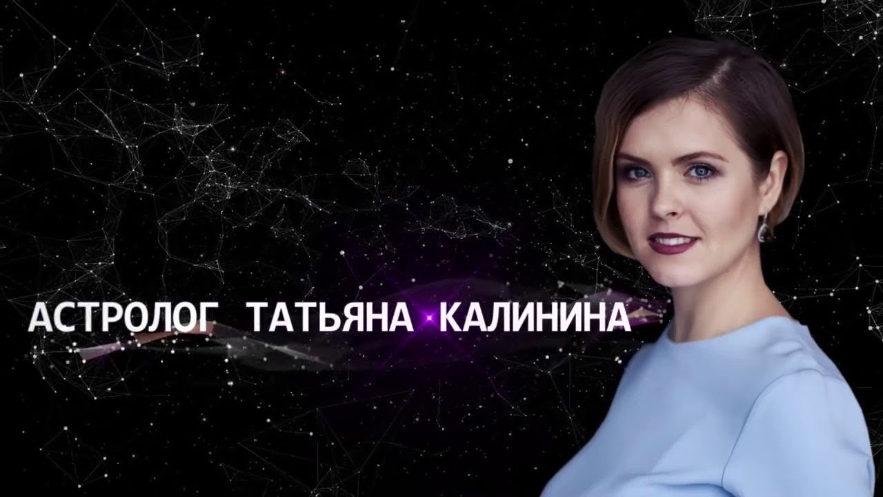 Татьяна Калинина Астролог Школа Ашвини