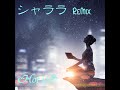 シャララ (ReMix) / Hot i/O