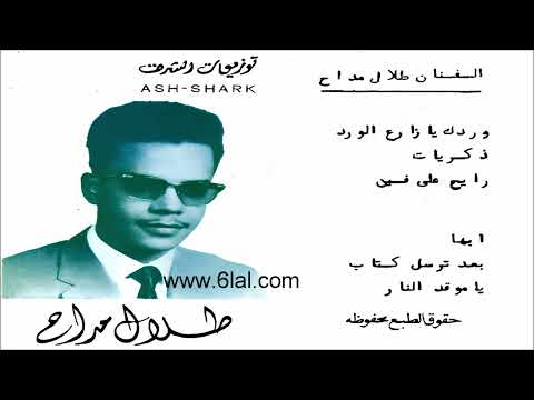طلال مداح يا موقد النار البوم توزيعات الشرق