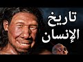 تاريخ الانسان البشر على وجه الأرض الهوموسابيان تقديم هشام نوستيك