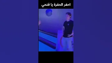 احفر الحفرة يا فتحي 