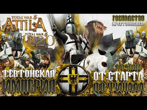 Видео: ТЕВТОНСКИЙ ОРДЕН ● От Небольшого Царства до Огромной Империи! ● Global Saga ● Total War Attila Сюжет