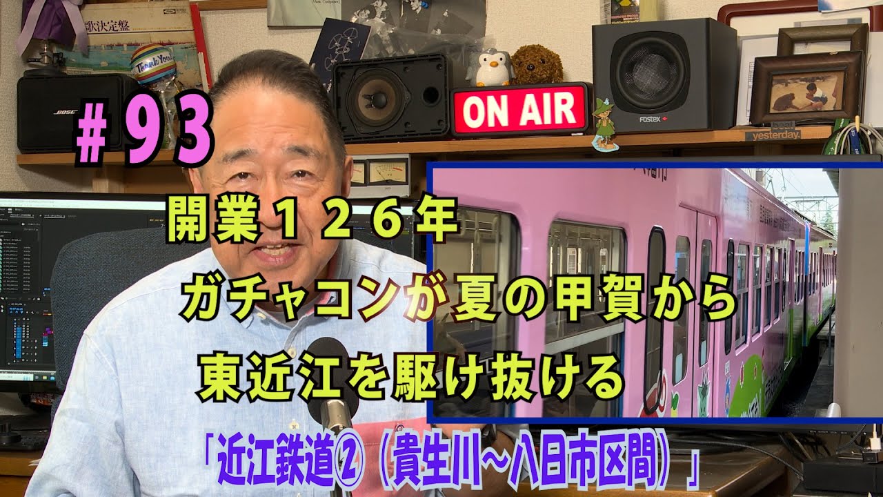 鉄アナ羽川　＃９３「近江鉄道②（貴生川～八日市）　開業１２６年、ガチャコンが夏の甲賀から東近江を駆け抜ける」