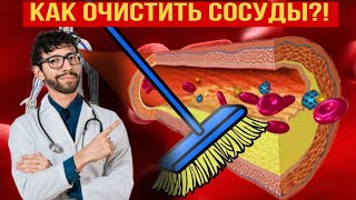 Как очистить сосуды без таблеток — правда, которую не расскажут
