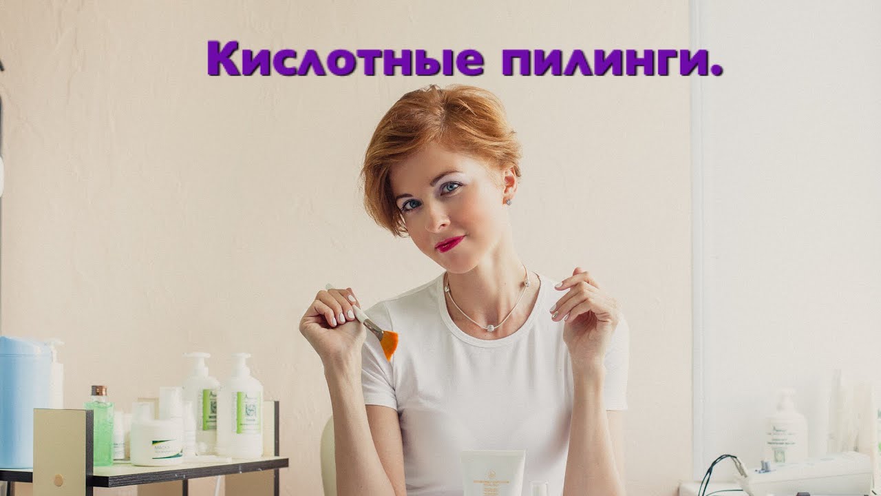 Пилинги для лица.Кислотные пилинги. - YouTube