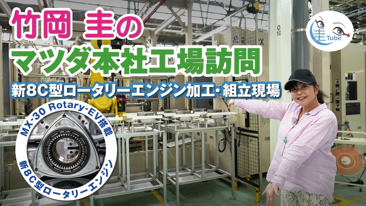 Mベンツーリビルトエンジン制作販売専門工場-日本では数少ない内燃機業務常設 竹岡 圭のマツダ広島本社工場訪問〜M-30Rotary-EV搭載新8C型ロータリー