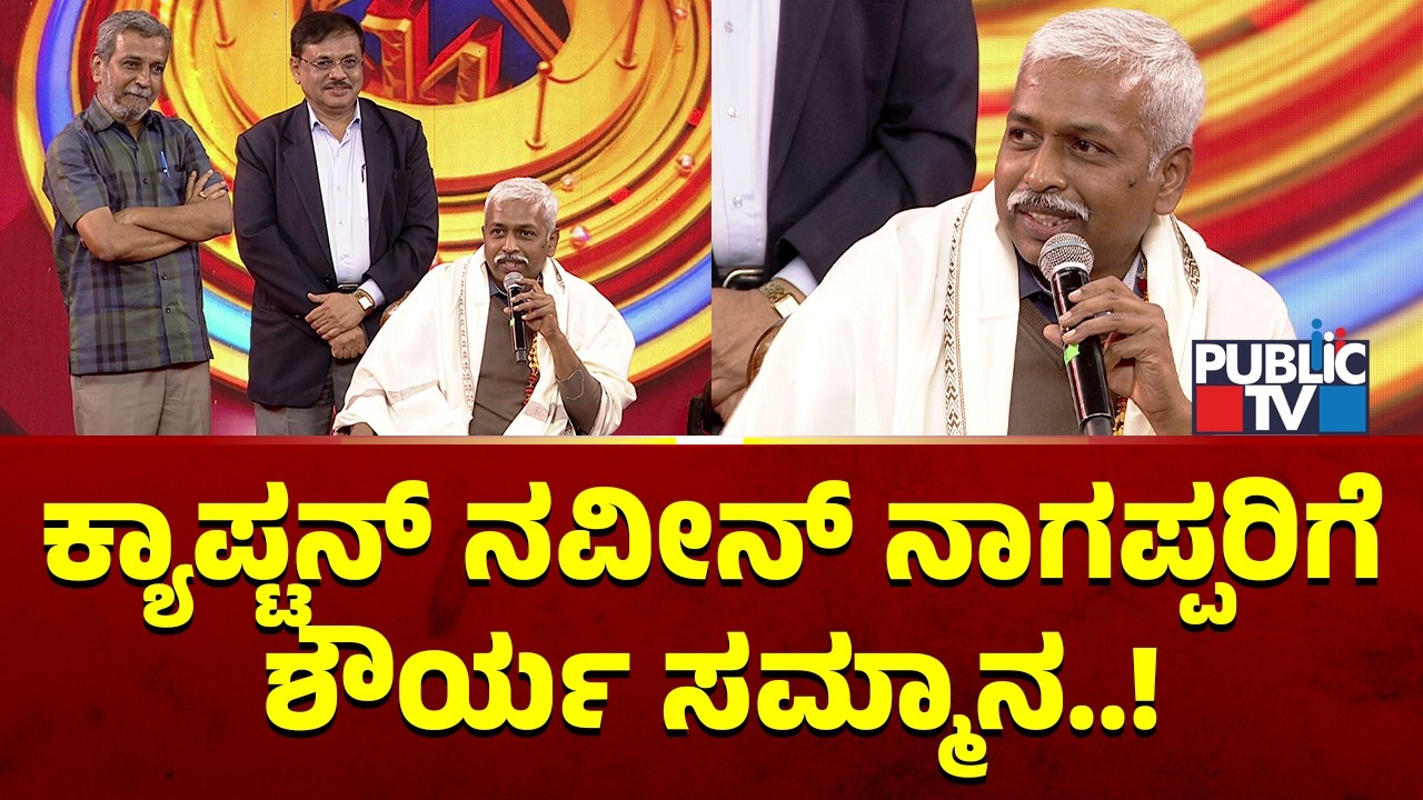 ಕ್ಯಾಪ್ಟನ್ ನವೀನ ನಾಗಪ್ಪ ಅವರಿಗೆ ಪಬ್ಲಿಕ್ ಟಿವಿ ವತಿಯಿಂದ ಶೌರ್ಯ ಸಮ್ಮಾನ | Public TV Anniversary