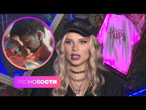 Ханна о реакции мужа на откровенный клип с Мишей Марвиным! | PRO-Новости