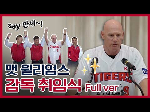 KIA 타이거즈 맷 윌리엄스 감독 취임식  [LIVE]