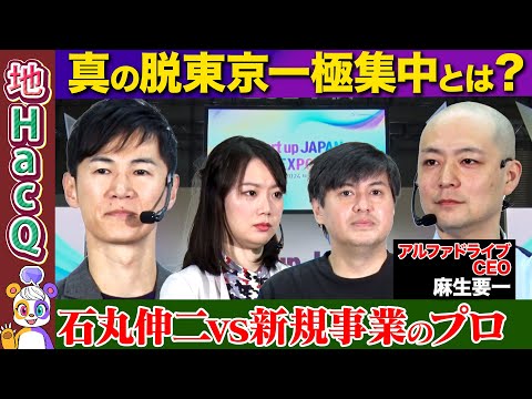 【石丸伸二vs元リクルート新規事業トップ】ビジネスで地方創生!銀行員が涙...新規事業に必要なマインドとは?【高橋弘樹&黒岩里奈&麻生要一】