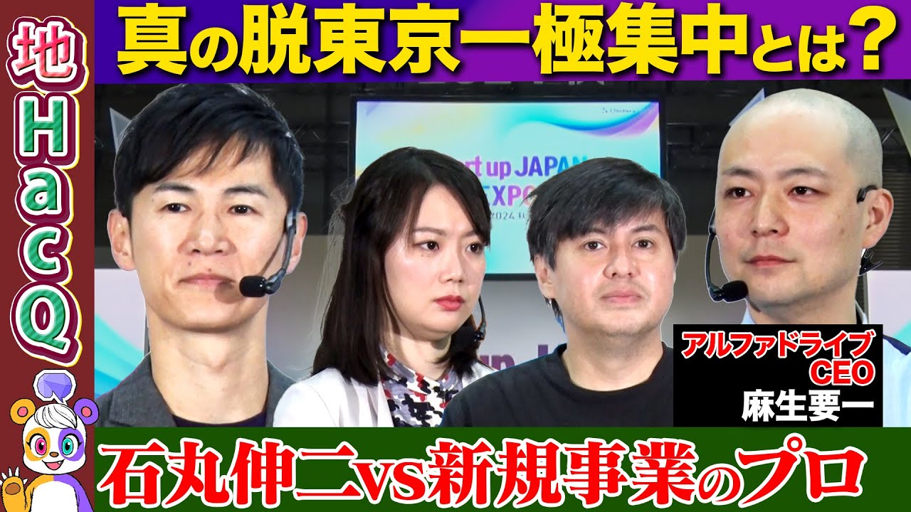 【石丸伸二vs元リクルート新規事業トップ】ビジネスで地方創生！銀行員が涙...新規事業に必要なマインドとは？【高橋弘樹&黒岩里奈&麻生要一】