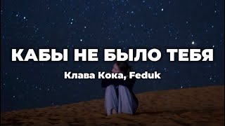 Клава Кока, Feduk - Кабы Не Было Тебя (lyrics) || Текст песни