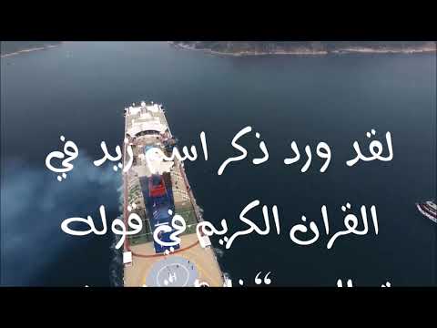 معنى أسم زيد 