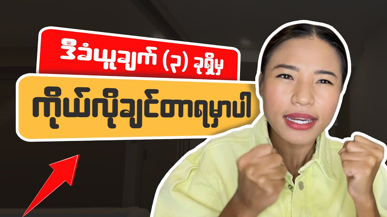 ကိုယ်လိုချင်တာရဖို့ သိထားရမယ့်အချက် (၃) ချက်