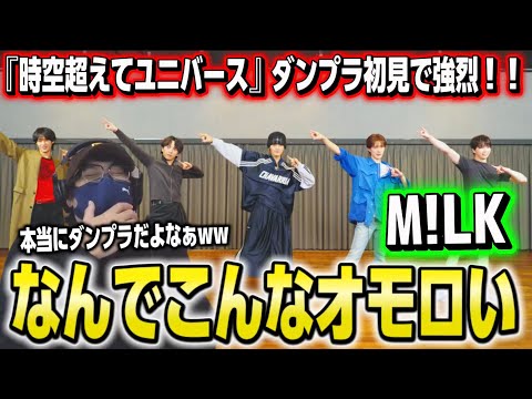 【M!LK】なんでダンプラでこんな爆笑してるんだぁ笑 ダンプラの概念を壊してくるww M!LK - 時空超えてユニバース（Dance Practice Movie）リアクション