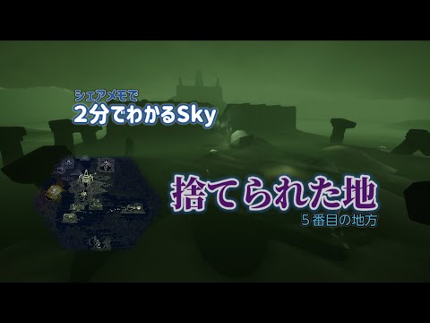 【超初心者用】シェアメモで2分でわかるSky：捨てられた地は勇気と友情が試される