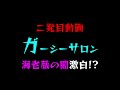 【ガーシーサロン】二発目動画「海老蔵の闇激白!?」