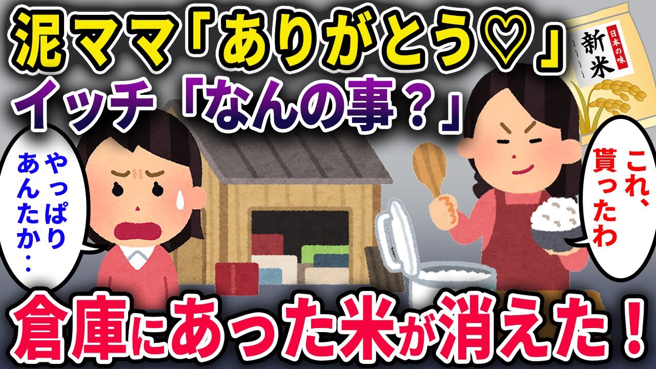 【泥ママ】「ありがとう♡」イッチ「何のこと？」倉庫の5kg米が消失してた結果【2chスカっと・ゆっくり解説】
