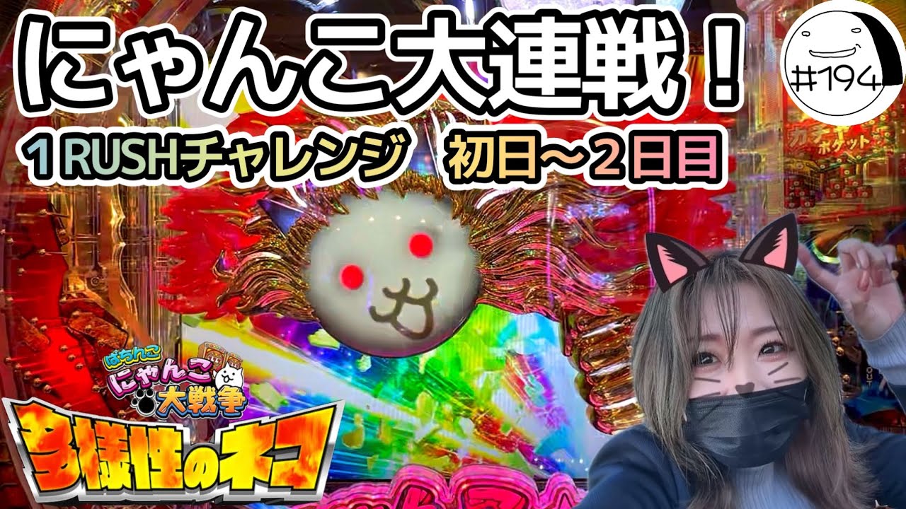 １日１RUSHチャレンジ前編！(初日〜２日目)【Pにゃんこ大戦争〜多様性のネコ】わたしちゃんの推しパチ#194