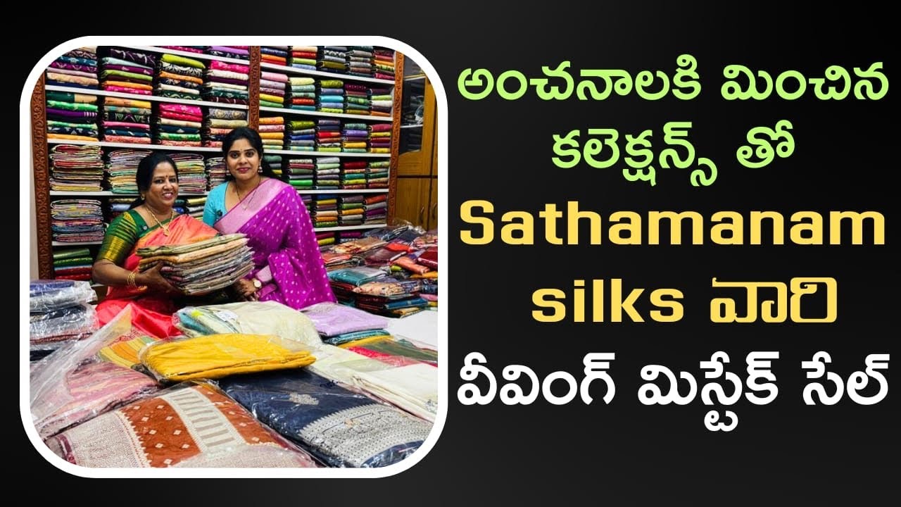 అంచనాలకి మించిన కలెక్షన్స్ తోSathamanam silks వారివీవింగ్ మిస్టేక్ సేల్ || Nagasree Diaries