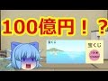 【ゆっくり茶番】チルノに宝くじ100億円が当たった!?