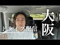 【ドライブ生配信】車でラクマート大阪支社へ行くの旅③