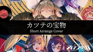 【機動戦隊アイアンサーガ】カツテの宝物 Short Arrange Cover【devilish5150 feat.初音ミク 】