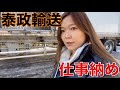 【泰政輸送】仕事納め🚚❤️クソガキ社長の頭の中はやっぱりクソガキだった。。。