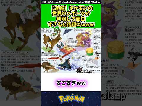 【速報】ポケモンの世界のスポーツが判明して面白すぎると話題にwww  #ポケモン #反応集