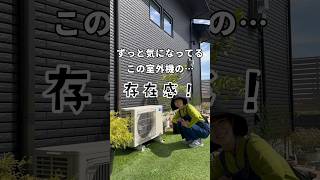 買ったのはアルマックス社製の室外機カバー