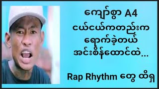 Kyaw Swar (A4) ခိုးဆိုးလုႏႈိက္ ခိုးဆိုးလုနှိုက်