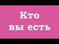 Кто вы есть