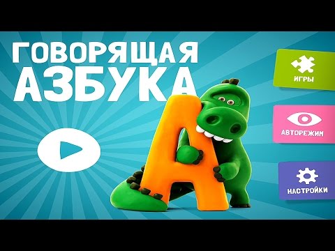 Говорящая азбука - песенка про алфавит